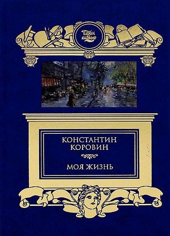 Константин Алексеевич Коровин Моя жизнь