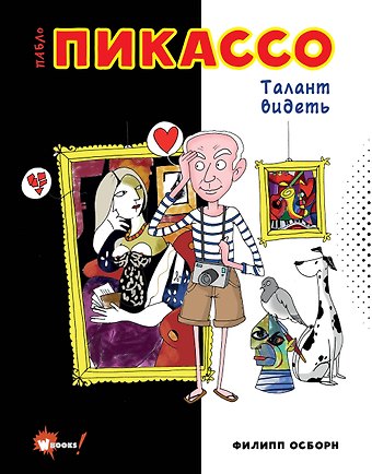 Филипп Осборн Пабло Пикассо. Талант видеть