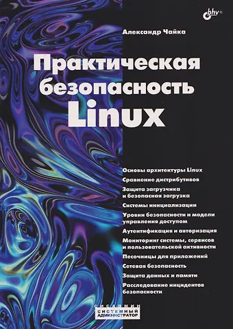 Александр Чайка Практическая безопасность Linux