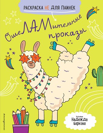 П. Войханская ОшеЛАМительные проказы (Раскраска не для паинек)