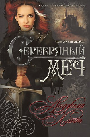 Анджела Хант Серебряный меч Кн.1 (мНКОКоннор) Хант
