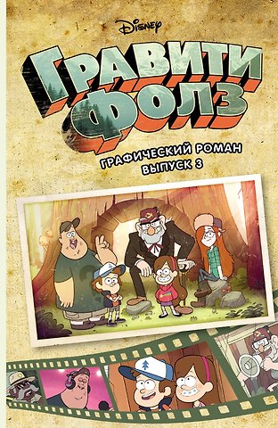 Алекс Хирш Гравити Фолз. Графический роман. Вып. 3