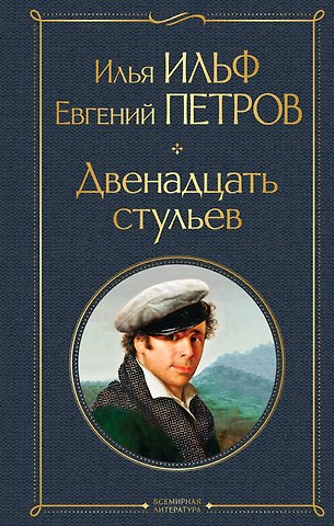 Евгений Петрович Петров, Илья Арнольдович Ильф Двенадцать стульев