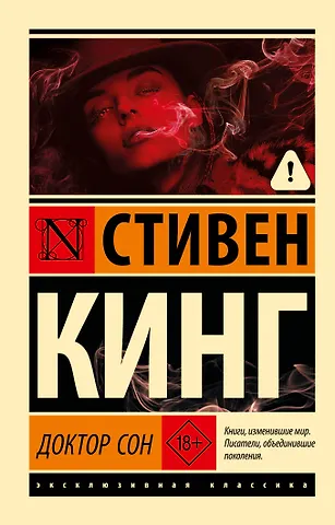 Стивен Кинг Доктор Сон