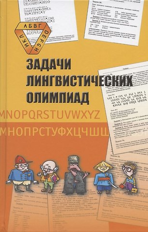 Владимир Иванович Беликов, Елена Владимировна Муравенко Задачи лингвистических олимпиад. 1965-1975