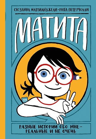 С. Маттианджели Матита. Разные истории обо мне - реальные и не очень