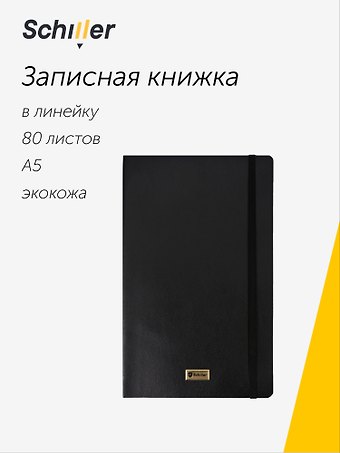 Книга для записей «Elegance» А5, 80 листов в линейку, черная, Schiller