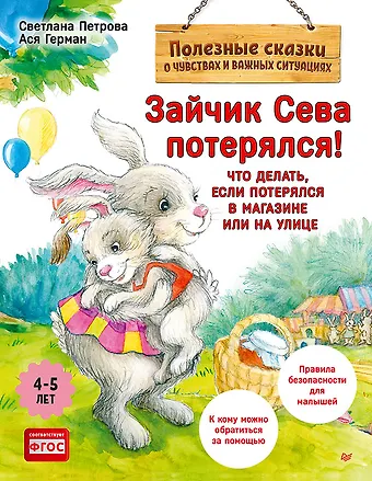 Ася Герман Зайчик Сева потерялся! Полезные сказки (Обложка)