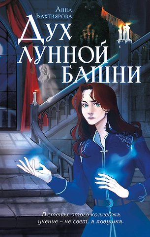 Бахтиярова Анна Альфредовна Дух лунной башни