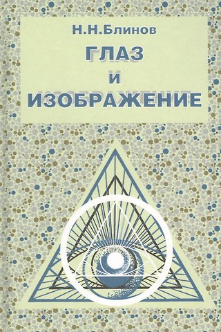 Николай Николаевич Блинов Глаз и изображение