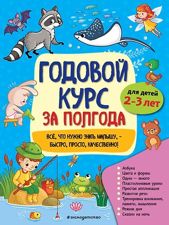 Анна Михайловна Горохова Годовой курс за полгода: для детей 2-3 лет
