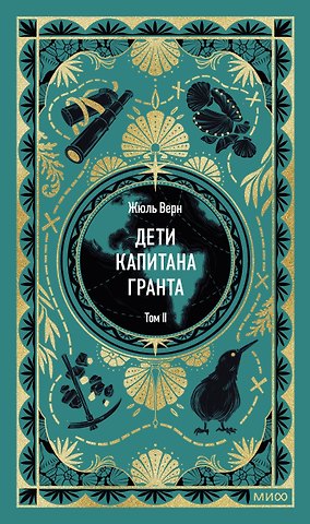 Жюль Габриэль Верн Дети капитана Гранта. Том 2. Вечные истории