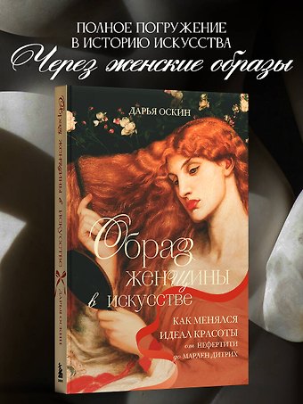 Оскин Дарья Образ женщины в искусстве. Как менялся идеал красоты от Нефертити до Марлен Дитрих