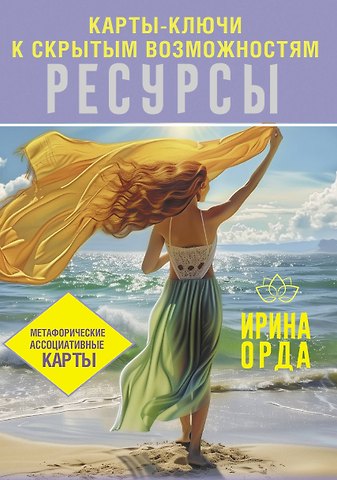 Ирина Ивановна Орда Универсальные Метафорические ассоциативные карты (большая коробка)