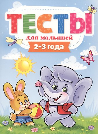Елена С. Бурак ТЕСТЫ ДЛЯ МАЛЫШЕЙ. 2-3 года