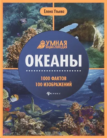 Елена Александровна Ульева Океаны. Умная энциклопедия