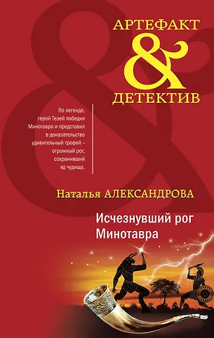 Наталья Александрова Исчезнувший рог Минотавра