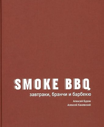 Алексей Каневский, Буров Алексей Анатольевич Smoke BBQ: завтраки, бранчи и барбекю