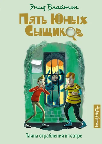 Энид Мэри Блайтон Тайна ограбления в театре
