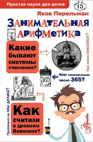 Яков Исидорович Перельман Занимательная арифметика