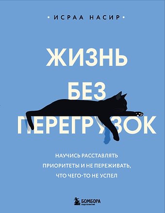 Насир Исраа Жизнь без перегрузок. Научись расставлять приоритеты и не переживать, что чего-то не успел