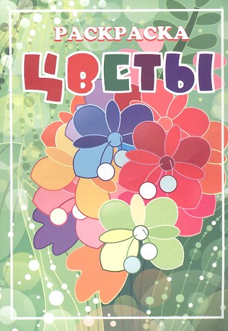 Книжка-раскраска Цветы