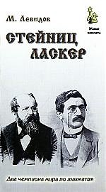 Михаил Юльевич Левидов Стейниц. Ласкер