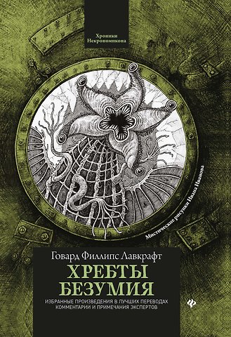 Говард Филлипс Лавкрафт Хребты безумия