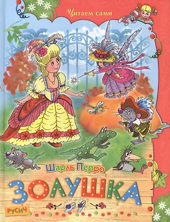 Шарль Перро Золушка.