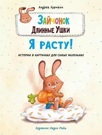 Андреа Курманн Зайчонок Длинные Ушки. Я расту!