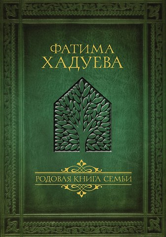 Фатима Магомедовна Хадуева Родовая книга семьи