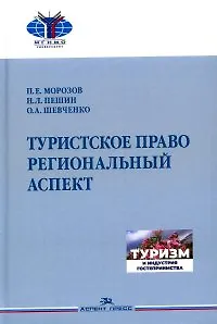 Ольга Александровна Шевченко, Павел Евгеньевич Морозов, Николай Леонидович Пешин Туристское право. Региональный аспект