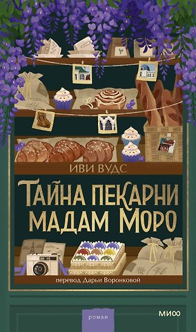 Иви Вудс Тайна пекарни мадам Моро