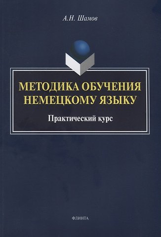 Александр Николаевич Шамов Методика обучения немецкому языку Практический курс (м) Шамов