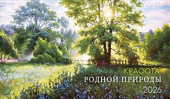 Календарь 2026г 210*122 Красота родной природы настольный, домик