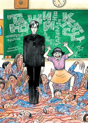 Дзюндзи Ито Тающий класс. (Сверхъестественный класс / Youkai Kyoushitsu). Манга