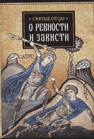 Киприан Карфагенский Святые отцы о ревности и зависти