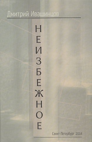 Неизбежное (Ивашинцов)