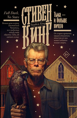 Стивен Кинг Тьма, - и больше ничего