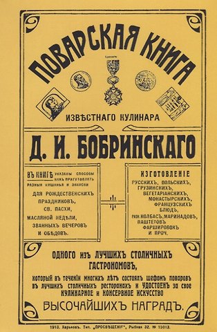 Поварская книга известного кулинара Бобринского (м) Бобринский