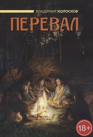 Владимир Колосков Перевал