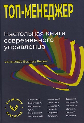 Ильгиз Данилович Валинуров, Сергей Нищев, Диана Гуц Топ-менеджер. Настольная книга современного управленца