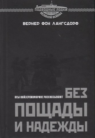 Без пощады и надежды. Асы Кайзерлихмарине рассказывают