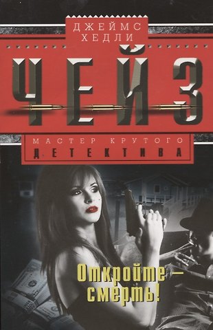 Джеймс Хедли Чейз Откройте смерть