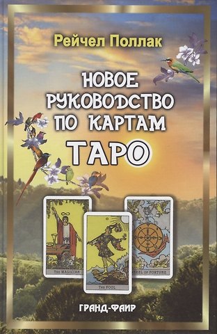 Рэйчел Поллак Новое руководство по картам Таро
