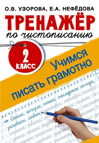 Ольга Васильевна Узорова Тренажер по чистописанию. 2 класс. Учимся писать грамотно