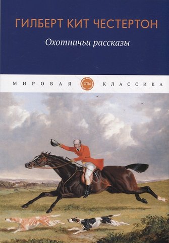 Гилберт Кит Честертон Охотничьи рассказы