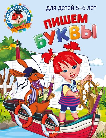 Наталья Владимировна Володина Пишем буквы: для детей 5-6 лет