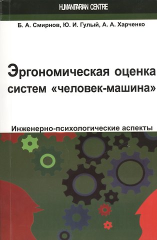 Борис Анатольевич Смирнов Эргономическая оценка систем человек-машина. Инженерно-психологические аспекты: учебное пособие