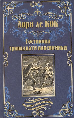 Анри де Кок Гостиница тринадцати повешенных (12+)